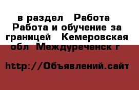  в раздел : Работа » Работа и обучение за границей . Кемеровская обл.,Междуреченск г.